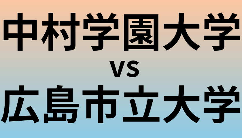 中村学園大学と広島市立大学 のどちらが良い大学?