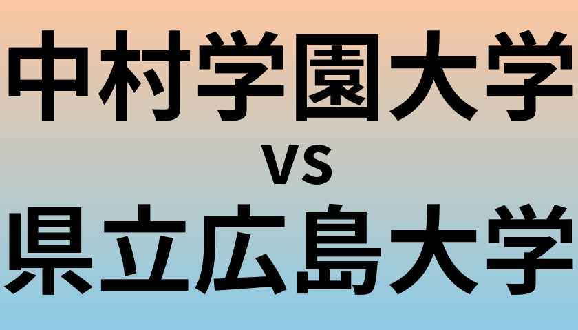 中村学園大学と県立広島大学 のどちらが良い大学?