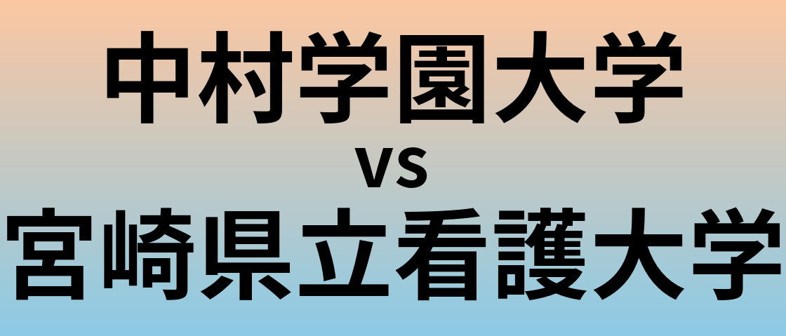 中村学園大学と宮崎県立看護大学 のどちらが良い大学?