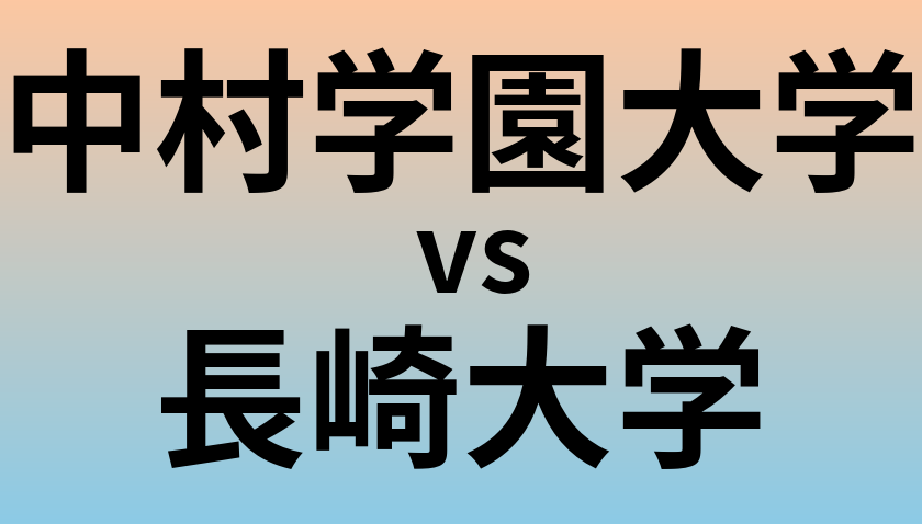 中村学園大学と長崎大学 のどちらが良い大学?