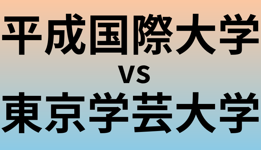平成国際大学と東京学芸大学 のどちらが良い大学?