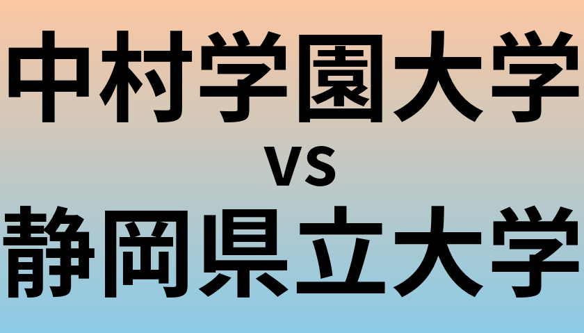 中村学園大学と静岡県立大学 のどちらが良い大学?