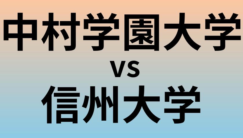中村学園大学と信州大学 のどちらが良い大学?