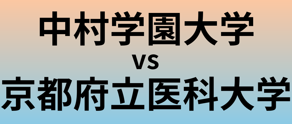 中村学園大学と京都府立医科大学 のどちらが良い大学?