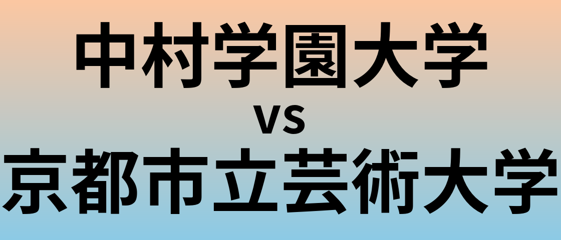 中村学園大学と京都市立芸術大学 のどちらが良い大学?