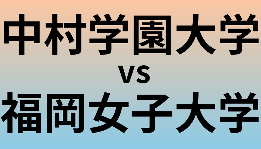 中村学園大学と福岡女子大学 のどちらが良い大学?