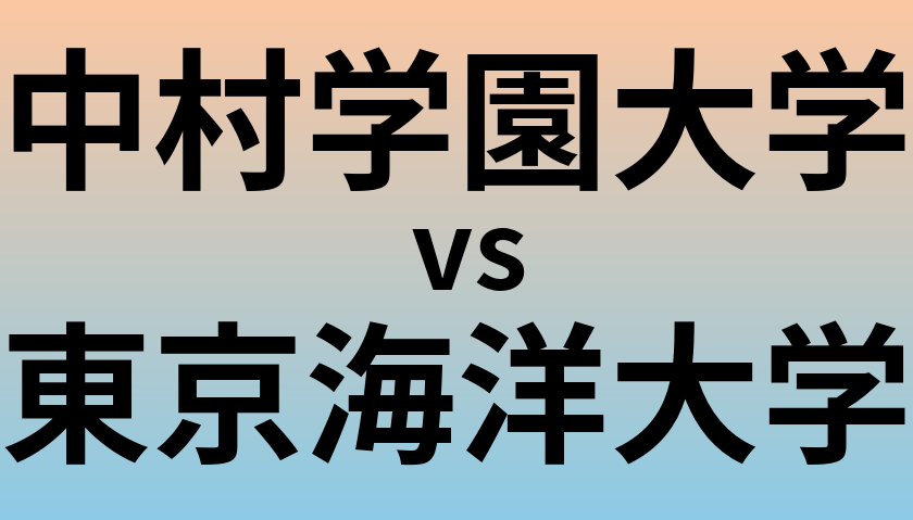 中村学園大学と東京海洋大学 のどちらが良い大学?
