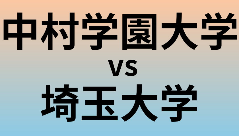 中村学園大学と埼玉大学 のどちらが良い大学?