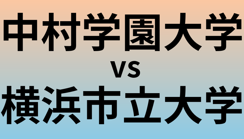 中村学園大学と横浜市立大学 のどちらが良い大学?