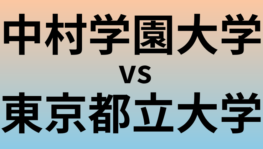 中村学園大学と東京都立大学 のどちらが良い大学?