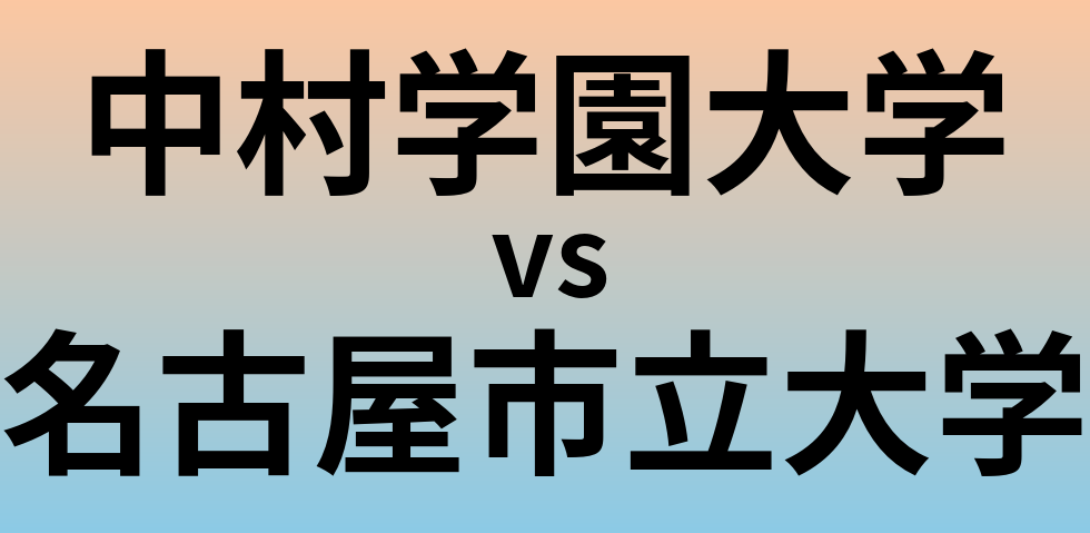 中村学園大学と名古屋市立大学 のどちらが良い大学?