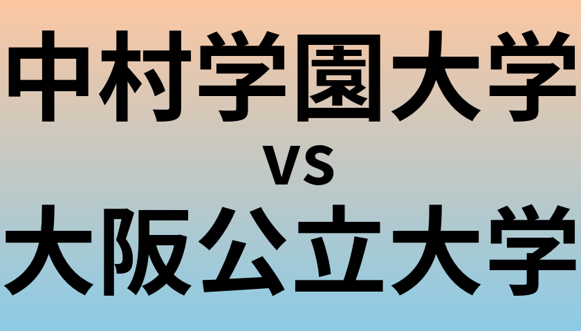 中村学園大学と大阪公立大学 のどちらが良い大学?