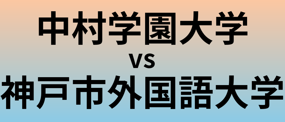 中村学園大学と神戸市外国語大学 のどちらが良い大学?