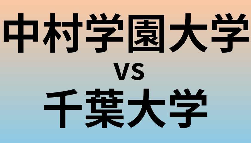 中村学園大学と千葉大学 のどちらが良い大学?