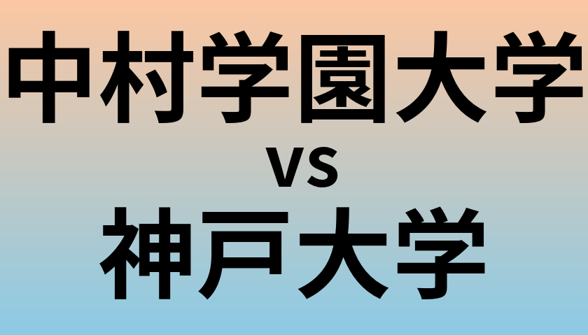 中村学園大学と神戸大学 のどちらが良い大学?
