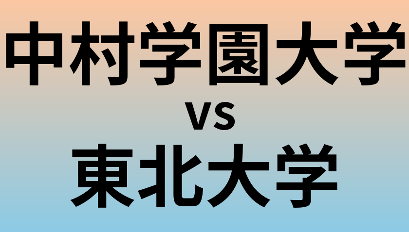 中村学園大学と東北大学 のどちらが良い大学?