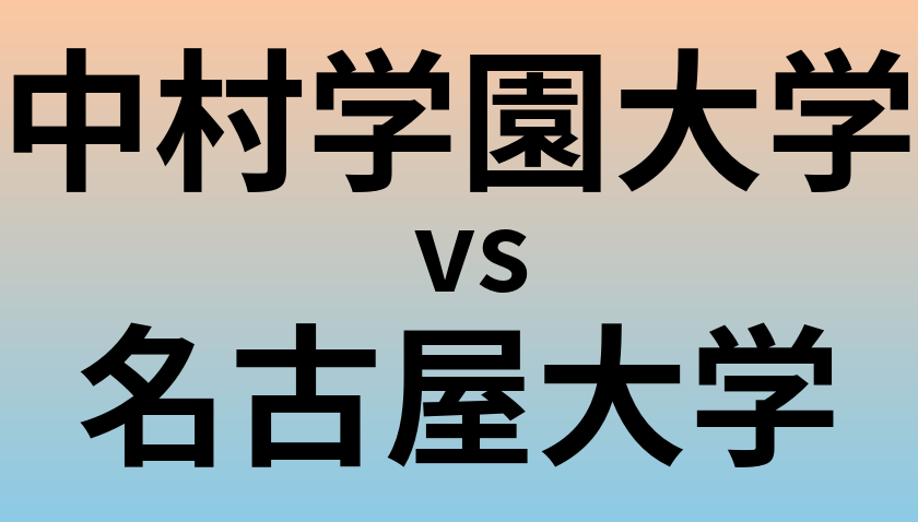 中村学園大学と名古屋大学 のどちらが良い大学?