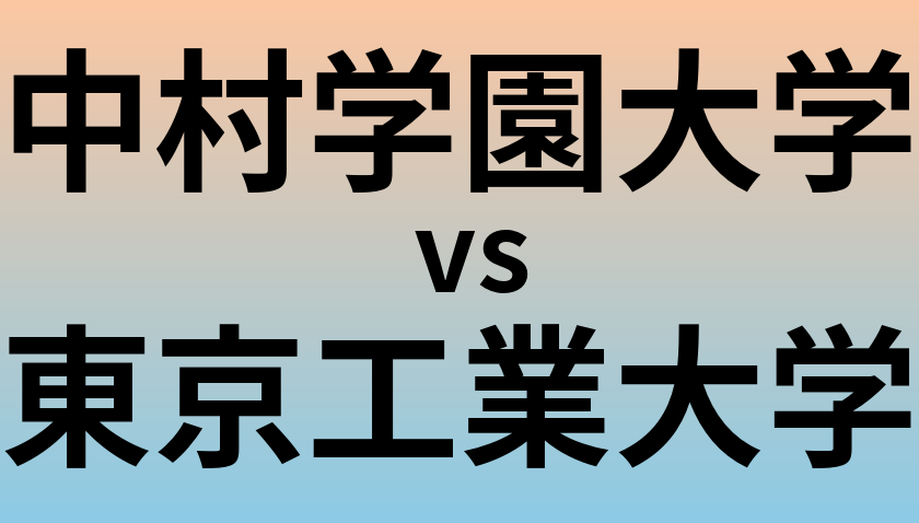 中村学園大学と東京工業大学 のどちらが良い大学?