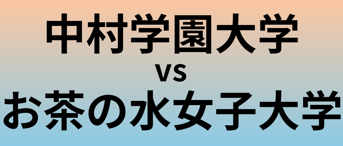 中村学園大学とお茶の水女子大学 のどちらが良い大学?