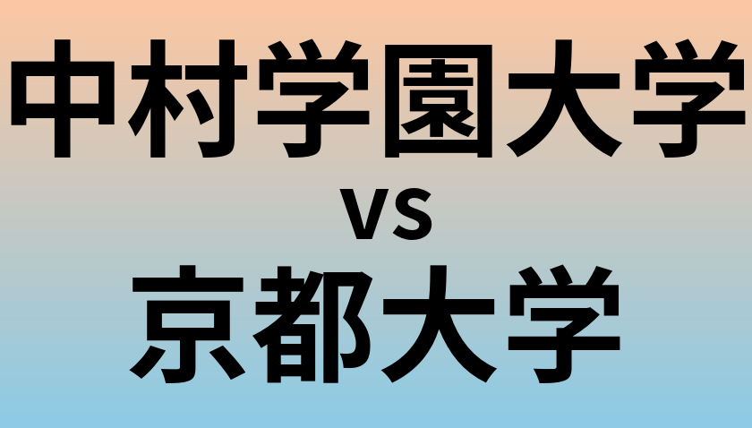 中村学園大学と京都大学 のどちらが良い大学?