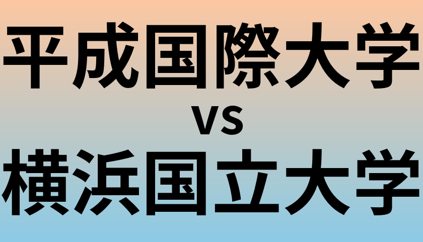 平成国際大学と横浜国立大学 のどちらが良い大学?