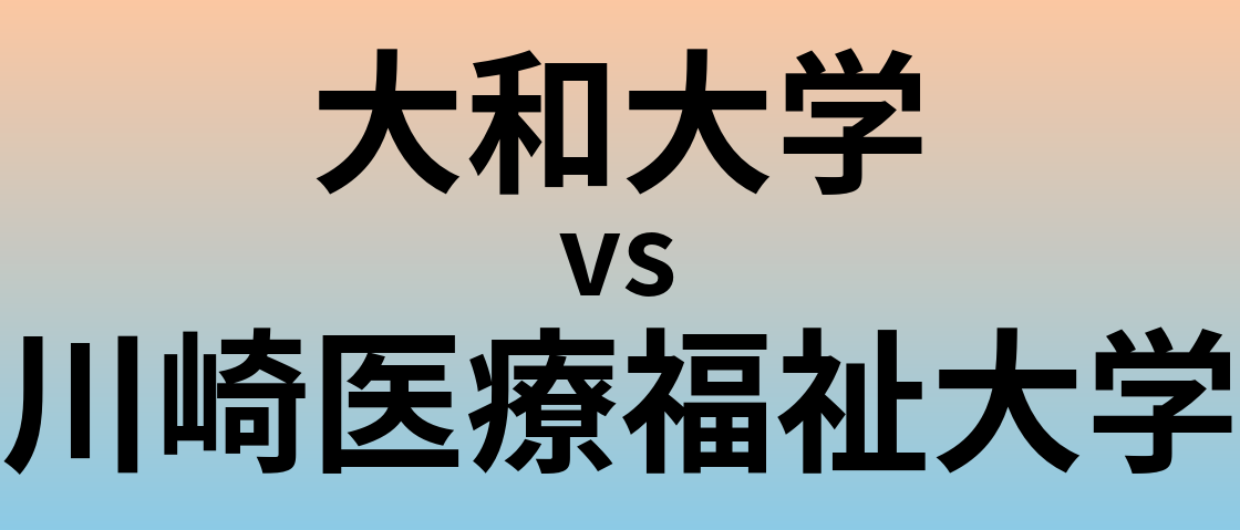 大和大学と川崎医療福祉大学 のどちらが良い大学?