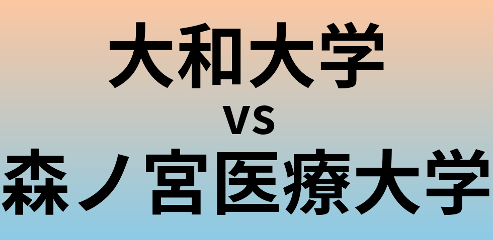 大和大学と森ノ宮医療大学 のどちらが良い大学?