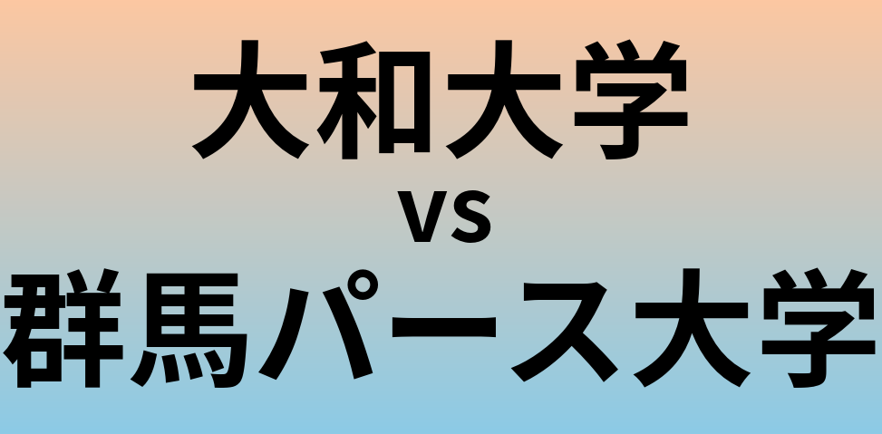 大和大学と群馬パース大学 のどちらが良い大学?