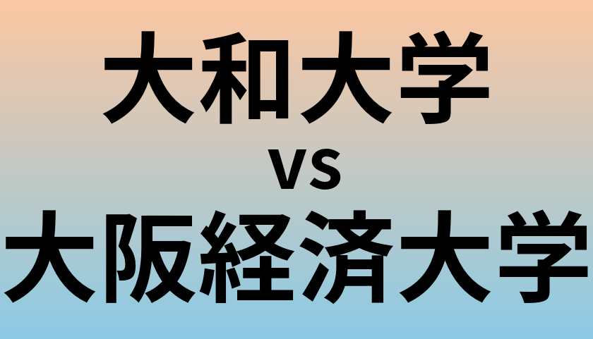 大和大学と大阪経済大学 のどちらが良い大学?