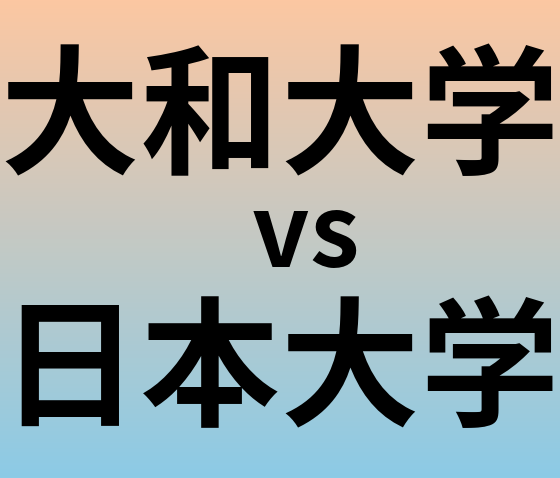 大和大学と日本大学 のどちらが良い大学?