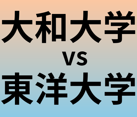 大和大学と東洋大学 のどちらが良い大学?