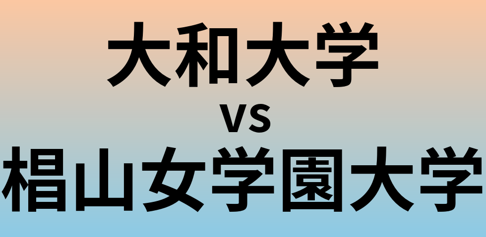 大和大学と椙山女学園大学 のどちらが良い大学?