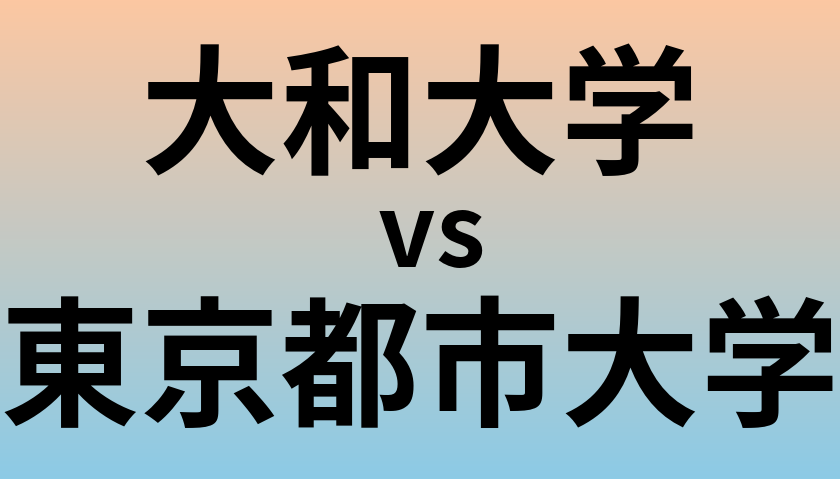 大和大学と東京都市大学 のどちらが良い大学?