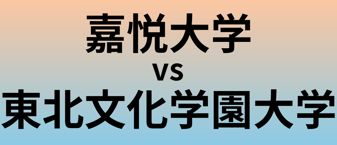 嘉悦大学と東北文化学園大学 のどちらが良い 大学ランキング Com