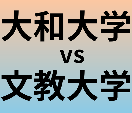 大和大学と文教大学 のどちらが良い大学?