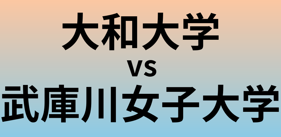 大和大学と武庫川女子大学 のどちらが良い大学?
