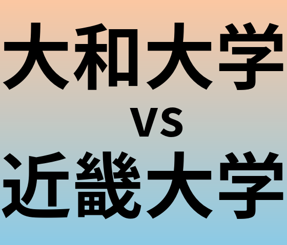 大和大学と近畿大学 のどちらが良い大学?