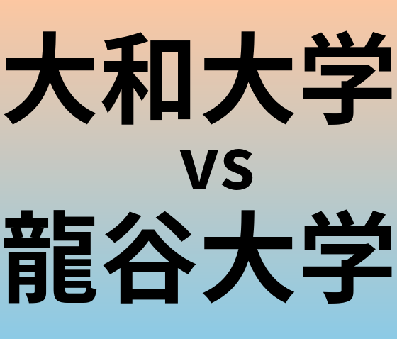 大和大学と龍谷大学 のどちらが良い大学?