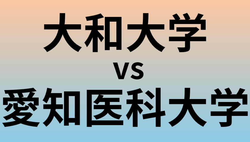 大和大学と愛知医科大学 のどちらが良い大学?