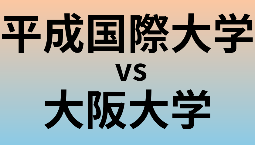 平成国際大学と大阪大学 のどちらが良い大学?