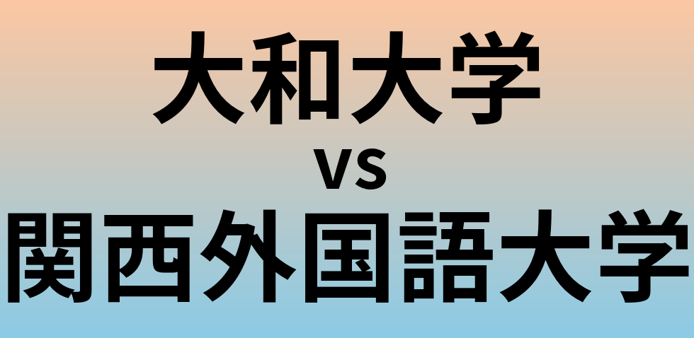 大和大学と関西外国語大学 のどちらが良い大学?