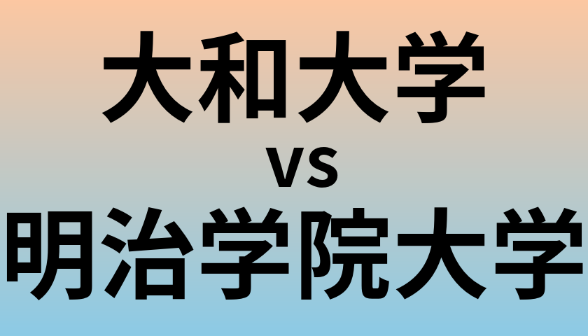 大和大学と明治学院大学 のどちらが良い大学?