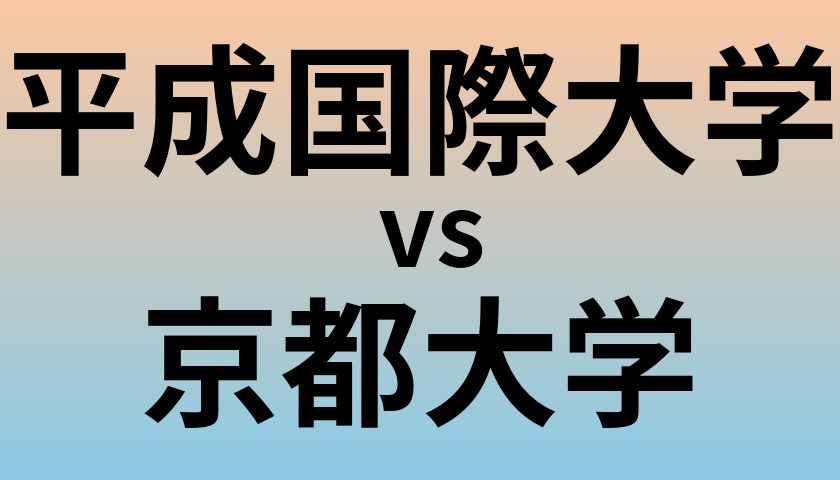 平成国際大学と京都大学 のどちらが良い大学?