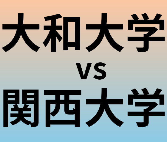 大和大学と関西大学 のどちらが良い大学?