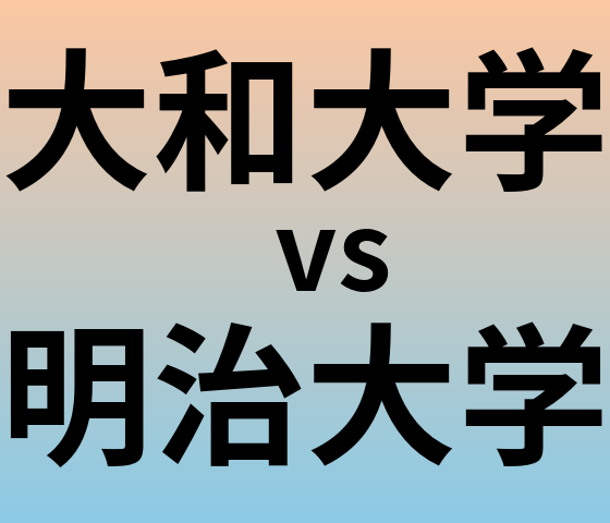 大和大学と明治大学 のどちらが良い大学?