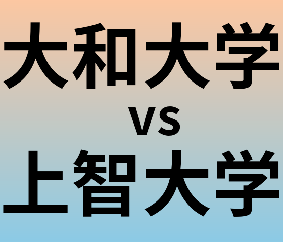 大和大学と上智大学 のどちらが良い大学?