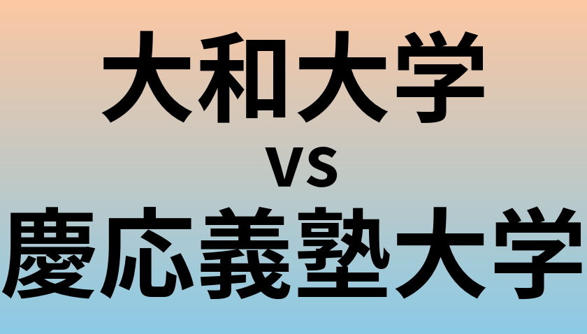 大和大学と慶応義塾大学 のどちらが良い大学?