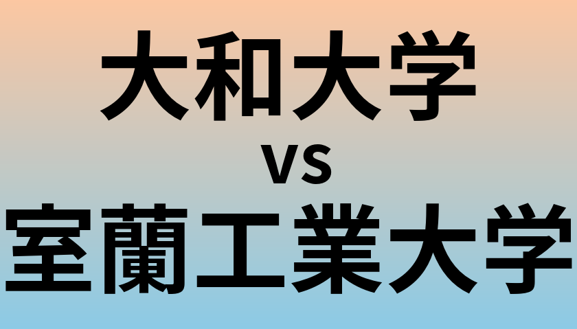 大和大学と室蘭工業大学 のどちらが良い大学?