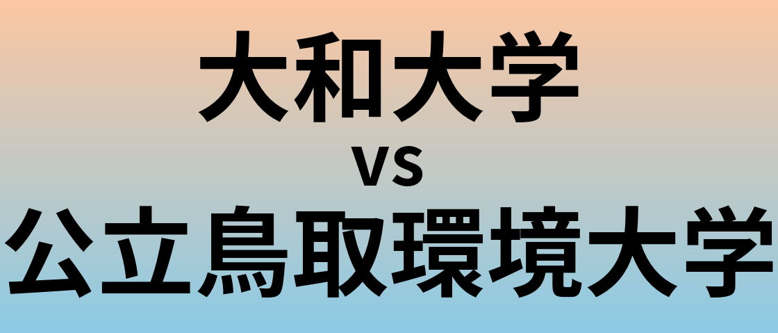 大和大学と公立鳥取環境大学 のどちらが良い大学?