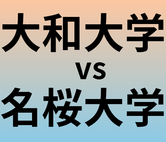 大和大学と名桜大学 のどちらが良い大学?